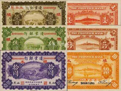 民国十年（1921年）边业银行财政部版壹圆、伍圆、拾圆样本券共3枚全套，正背共6枚，山东地名，其左边职章为“天良”字样，当属奉系所发行；森本勇先生藏品，源于香港前辈名家卢志用先生之旧藏，珍罕，九八成新