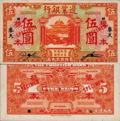 民国十四年（1925年）边业银行美钞版桔色伍圆样本券，正背共2枚，奉天地名，此乃国内银行存档样本，票上印有签名；森本勇先生藏品，少见，九八成新