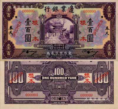 民国十四年（1925年）边业银行美钞版壹百圆样本券，正背共2枚，奉天地名，此乃国内银行存档样本，票上印有签名；森本勇先生藏品，源于日本前辈名家末次节雄之旧藏，罕见，九八成新