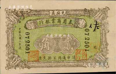 民国三年（1914年）奉省商业银行贰角，作新印刷局版，背印告示，此品种未见图谱记载；森本勇先生藏品，源于日本前辈名家末次节雄之旧藏，珍罕，背有小揭薄，未折八五成新