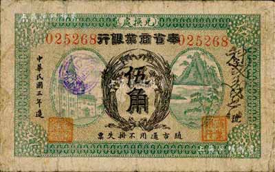 民国三年（1914年）奉省商业银行伍角，作新印刷局版，上印嘉禾房屋山水图，背印告示；森本勇先生藏品，源于黑原和夫先生之旧藏，少见，七五成新