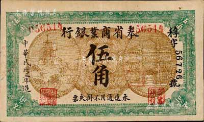 民国三年（1914年）奉省商业银行伍角，无印刷厂名版，上印风景及楼房图，背印告示花纹；森本勇先生藏品，源于日本前辈名家末次节雄之旧藏，少见，八五成新