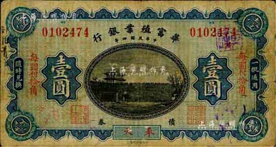 民国四年（1915年）华富殖业银行壹圆，奉天地名；森本勇先生藏品，源于日本前辈名家片冈裕（汤岛）之旧藏，少见，七成新