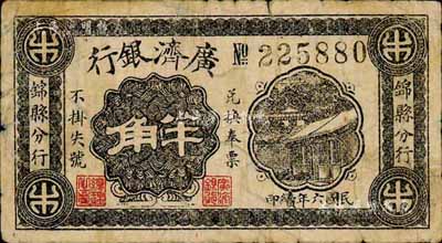 民国六年（1917年）广济银行半角，由锦县分行发行，属鲜为人知之奉天小商业银行纸币；森本勇先生藏品，源于香港前辈名家卢志用先生之旧藏，罕见，七成新