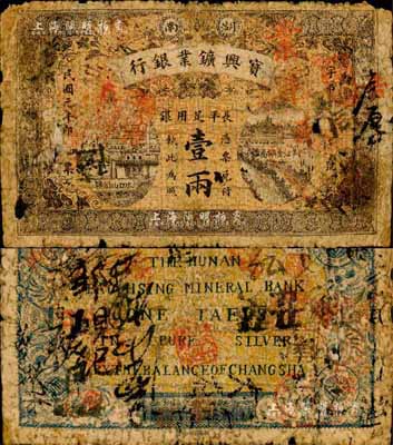 民国元年（1912年）湖南宝兴矿业银行·长平足用银壹两，森本勇先生藏品，六成新