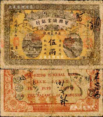民国元年（1912年）湖南宝兴矿业银行·长平足用银伍两，森本勇先生藏品，七成新