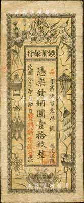 民国元年（1912年）湖南宝兴矿业银行铜圆壹拾枚，上印传统之吉祥八宝图，背印水口山铅矿图；森本勇先生藏品，七成新