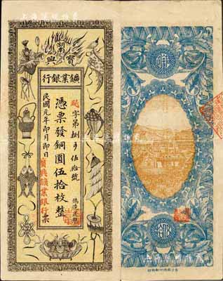 民国元年（1912年）湖南宝兴矿业银行铜圆伍拾枚，上印传统之吉祥八宝图，背印水口山铅矿图；森本勇先生藏品，八五成新