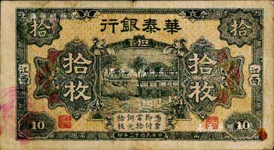 民国十二年（1923年）华泰银行拾枚，江西地名；森本勇先生藏品，源于黑原和夫先生之旧藏，近八成新