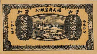 民国十三年（1924年）福利商业银行铜元壹拾枚，江西铅山县小商业银行纸币；森本勇先生藏品，未折九六成新