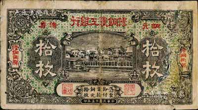 民国十五年（1926年）修铜农工银行铜元债券拾枚，“修铜两县”(即江西修水、铜鼓两县)地名；森本勇先生藏品，右边有破裂及修补，少见，近六成新