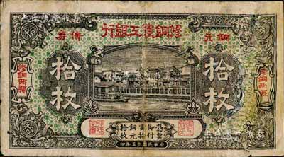 民国十五年（1926年）修铜农工银行铜元债券拾枚，“修铜两县”(即江西修水、铜鼓两县)地名；森本勇先生藏品，右边有破裂及修补，少见，近六成新