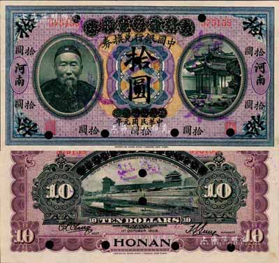 宣统元年改民国元年（1912年）大清银行兑换券改中国银行兑换券李鸿章像拾圆，正票改作样本券，河南地名，孙多森·张竞立签名，诚属中国银行纸币之顶级大珍品；森本勇先生藏品，源于香港前辈名家卢志用先生之旧藏，九五成新