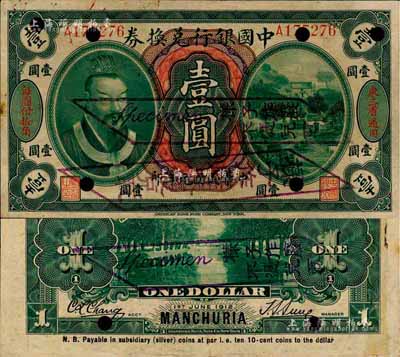 民国元年（1912年）中国银行兑换券黄帝像壹圆，正票改作样本，左右分印“东三省通用”、“每圆付拾角”，孙多森·张竞立签名，第一版发行；森本勇先生藏品，源于日本前辈名家片冈裕（汤岛）之旧藏，少见，八五成新