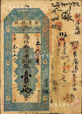 光绪改宣统元年（1909年）北京·聚丰银号·京平松江银壹两，森本勇先生藏品，源于香港前辈名家陈建宇先生之旧藏，七五成新