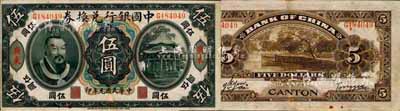 民国元年（1912年）中国银行兑换券黄帝像伍圆，广东地名，汤睿·严鸥客签名；森本勇先生藏品，下边有修补，八成新