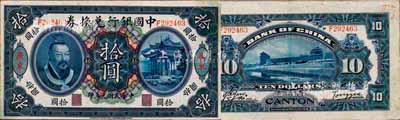 民国元年（1912年）中国银行兑换券黄帝像拾圆，广东地名，汤睿·严鸥客签名；森本勇先生藏品，八五成新