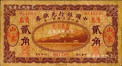 民国六年（1917年）中国银行兑换券贰角，山东·青岛地名，冯耿光·程良楷签名；森本勇先生藏品，七成新
