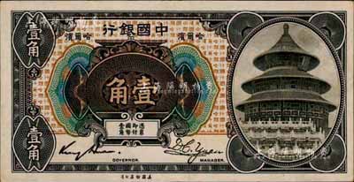 1918年中国银行壹角，哈尔滨地名，金还·袁大启签名；森本勇先生藏品，少见，九成新
