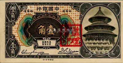 1918年中国银行壹角，哈尔滨地名，张嘉璈·袁大启签名，加盖“监理官印”；森本勇先生藏品，少见，九八成新