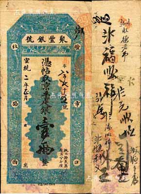 宣统二年（1910年）北京·聚丰银号·...