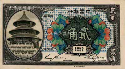 1918年中国银行贰角，哈尔滨地名，金还·袁大启签名；森本勇先生藏品，少见，九五成新