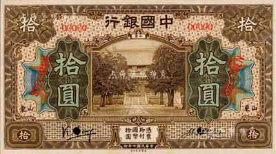 民国七年（1918年）中国银行棕色拾圆样本券，正背共2枚，山东地名，冯耿光·汪振声签名；森本勇先生藏品，源于香港前辈名家卢志用先生之旧藏，罕见，九八成新