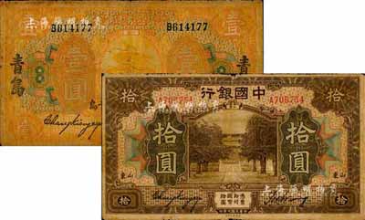 民国七年（1918年）中国银行桔色山东·青岛壹圆、棕色山东拾圆共2枚不同，张嘉璈·王祖训签名；森本勇先生藏品，七成新