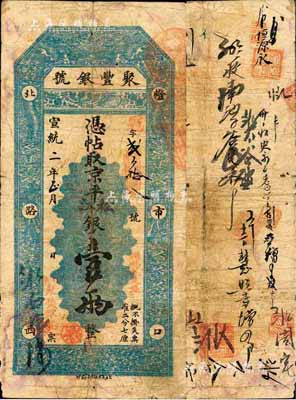 宣统二年（1910年）北京·聚丰银号·...