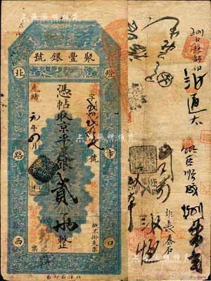 光绪改宣统元年（1909年）北京·聚丰银号·京平足银贰两，森本勇先生藏品，源于香港前辈名家卢志用先生之旧藏，七五成新