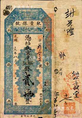 光绪改宣统元年（1909年）北京·聚丰...