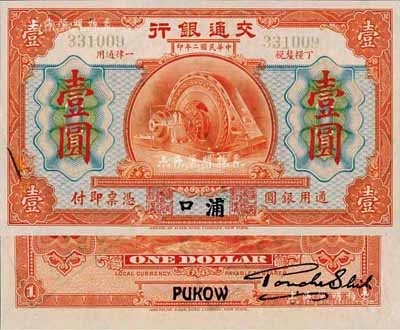 民国二年（1913年）交通银行壹圆，浦口地名，正票改作样本券；森本勇先生藏品，早年得自台北陈吉茂先生处，少见，九五成新