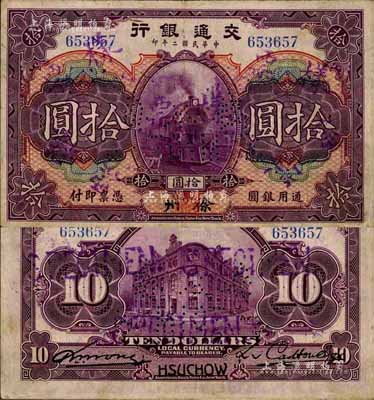 民国二年（1913年）交通银行拾圆，正票改作样本券，徐州地名；森本勇先生藏品，源于香港前辈名家卢志用先生之旧藏，珍罕，八成新