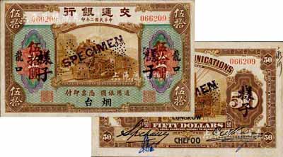 民国二年（1913年）交通银行伍拾圆，正票改作样本券，烟台·龙口地名，诚属交行纸币之珍罕名品；森本勇先生藏品，八五成新