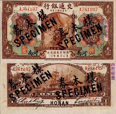 民国三年（1914年）交通银行第一版棕色壹圆，河南地名，正票改作样本券，曹汝霖·谢霖签名；森本勇先生藏品，源于香港前辈名家卢志用先生之旧藏，少见，九八成新