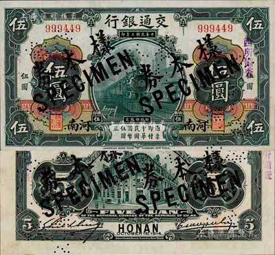 民国三年（1914年）交通银行第一版黑色伍圆，河南地名，正票改作样本券，曹汝霖·谢霖签名；森本勇先生藏品，源于香港前辈名家卢志用先生之旧藏，少见，九八成新