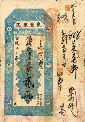 宣统二年（1910年）北京·聚丰银号·...