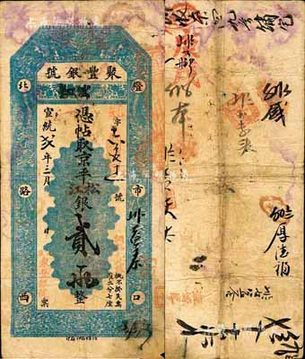 宣统贰年（1910年）北京·聚丰银号·京平松江银贰两，森本勇先生藏品，源于香港前辈名家卢志用先生之旧藏，七五成新