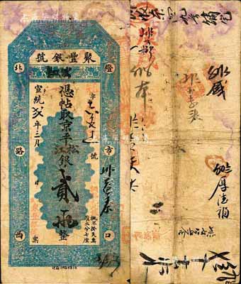 宣统贰年（1910年）北京·聚丰银号·京平松江银贰两，森本勇先生藏品，源于香港前辈名家卢志用先生之旧藏，七五成新