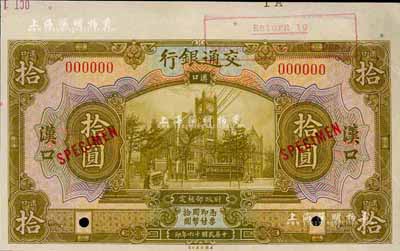 民国十六年（1927年）交通银行黄绿色拾圆样本券，汉口地名，森本勇先生藏品，九成新