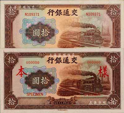 民国三十年（1941年）交通银行大东版拾圆共2枚不同，详分：无字轨样本券(正背共2枚)、单字轨正票；森本勇先生藏品，九五至全新
