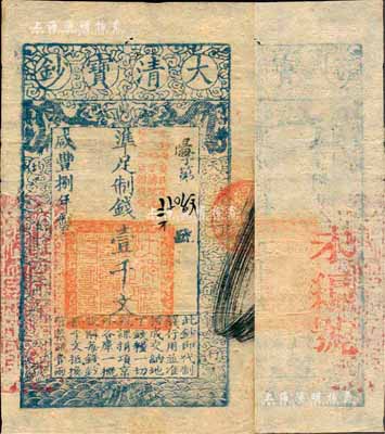 咸丰捌年（1858年）大清宝钞壹千文，阳字号，加盖“此钞准商民交纳江苏地丁关税盐课一切正杂钱粮”字样，左边盖有“江南河道总督关防”官印；森本勇先生藏品，薄纸版，八五成新