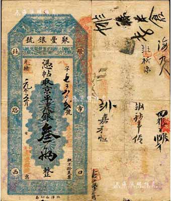 光绪改宣统元年（1909年）北京·聚丰...