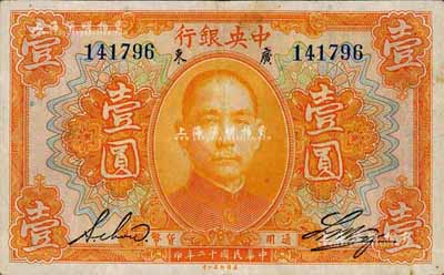 民国十二年（1923年）中央银行桔色壹圆，广东地名，无字轨，黄隆生·周斯铭英文签名，短框版123×75mm；森本勇先生藏品，八成新