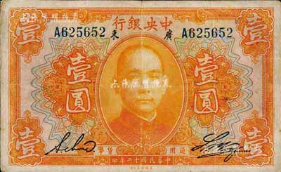 民国十二年（1923年）中央银行桔色壹圆，广东地名，单字轨，黄隆生·周斯铭英文签名，短框版123×75mm；森本勇先生藏品，八成新