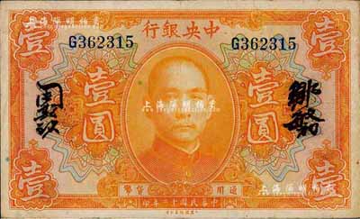 民国十二年（1923年）中央银行桔色壹圆，单字轨，邹敏初·周斯铭中文签名，长框版127×76mm；森本勇先生藏品，八成新