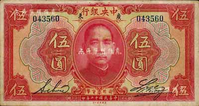 民国十二年（1923年）中央银行红色伍圆，广东地名，无字轨，黄隆生·周斯铭英文签名，短框版146×77mm；森本勇先生藏品，八成新