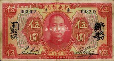 民国十二年（1923年）中央银行红色伍圆，广东地名，无字轨，黄隆生·周斯铭英文和邹敏初·周斯铭中文四签名，短框版145×77mm；森本勇先生藏品，八成新