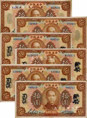 民国十二年（1923年）中央银行棕色拾圆共6枚全套，详分：英文签名广东地名短框版、长框版，中文签名无地名长框版无字轨、单字轨，中英文签名广东地名短框版、长框版；森本勇先生藏品，八至八五成新