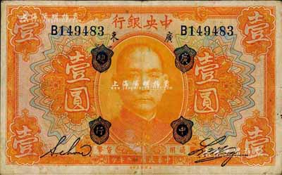 民国十二年（1923年）中央银行桔色壹圆，广东地名，加盖“广中总行”，单字轨，黄隆生·周斯铭英文签名，短框版123×75mm；森本勇先生藏品，八成新